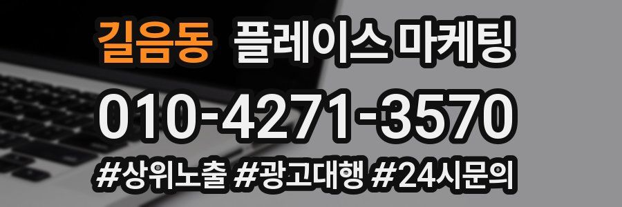길음동 플레이스 마케팅
