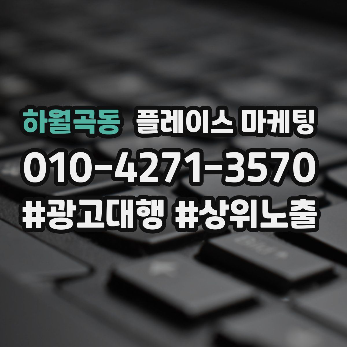 하월곡동 플레이스 마케팅