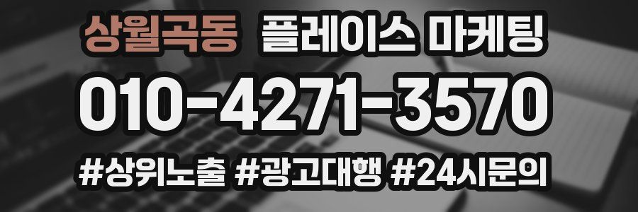 상월곡동 플레이스 마케팅