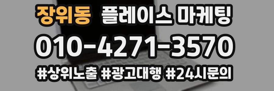 장위동 플레이스 마케팅