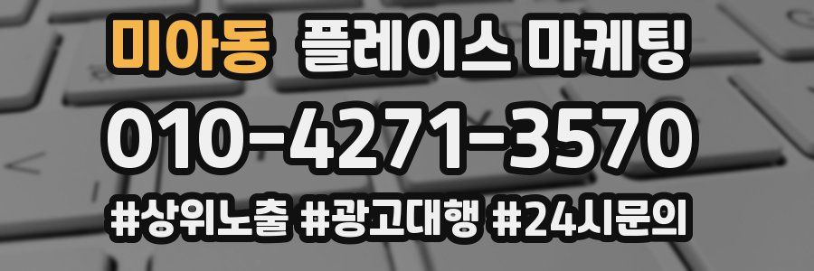 미아동 플레이스 마케팅
