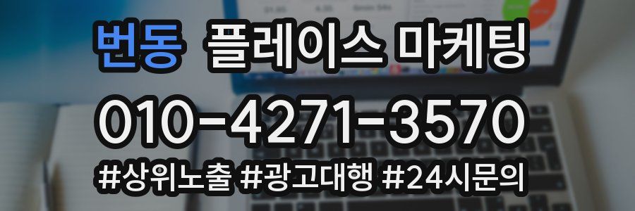 번동 플레이스 마케팅