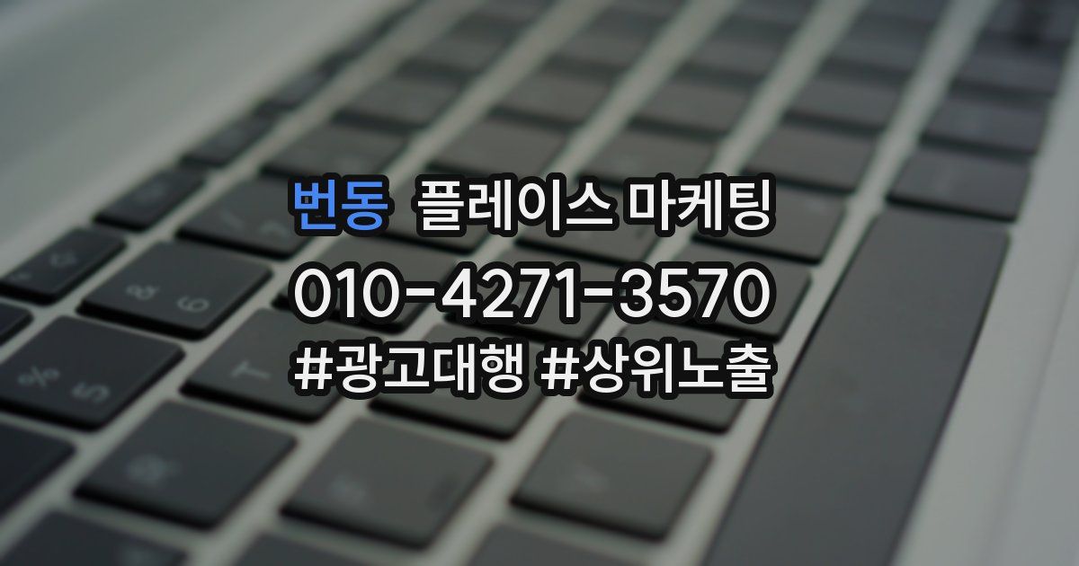 번동 플레이스 마케팅