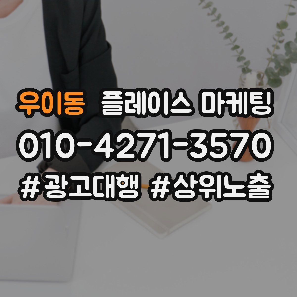 우이동 플레이스 마케팅 노쇼 방지를 위한 확인 메시지 구성