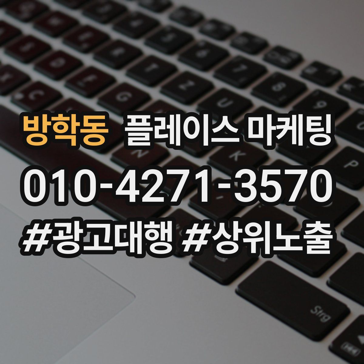 방학동 플레이스 마케팅