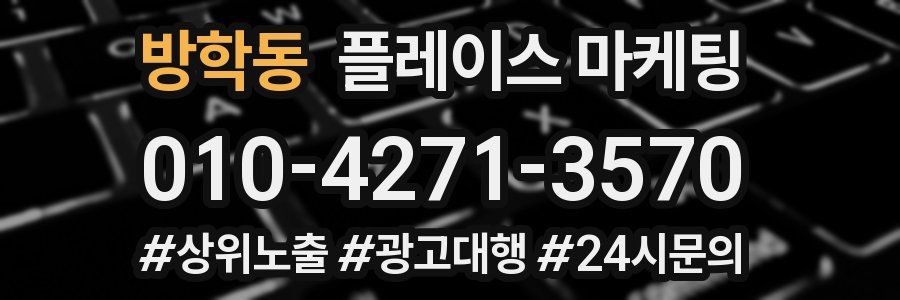 방학동 플레이스 마케팅