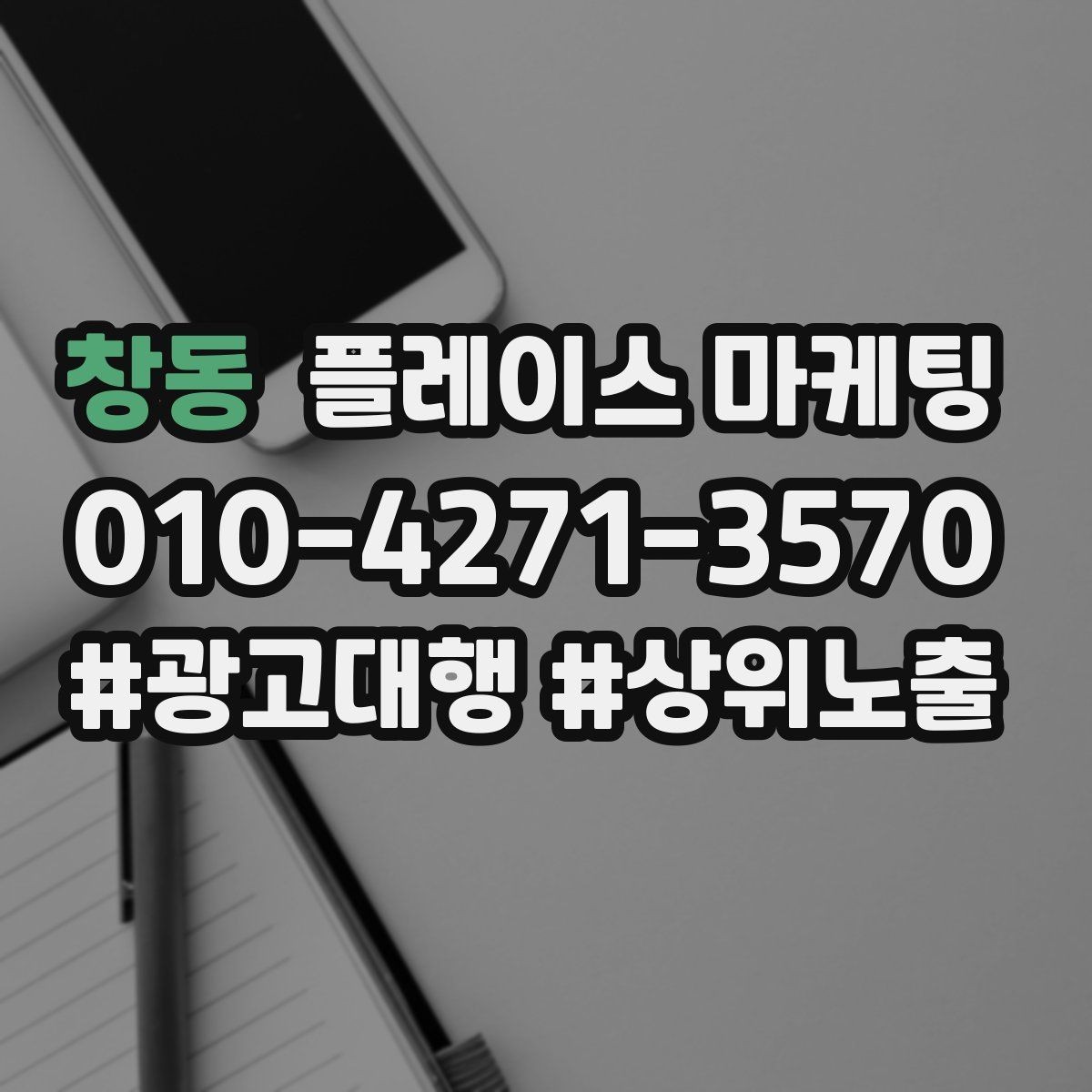 창동 플레이스 마케팅 카페는 좌석 분위기가 전환을 만든다
