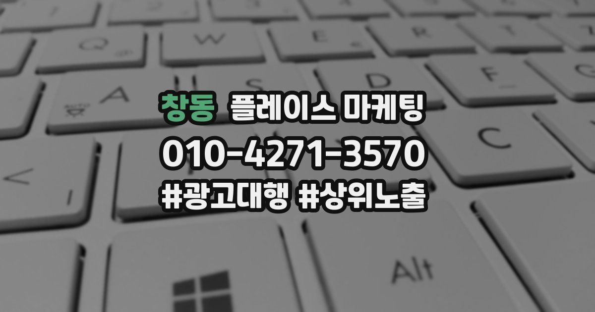 창동 플레이스 마케팅
