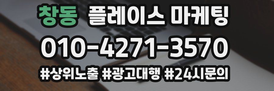 창동 플레이스 마케팅