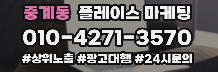 중계동 플레이스 마케팅