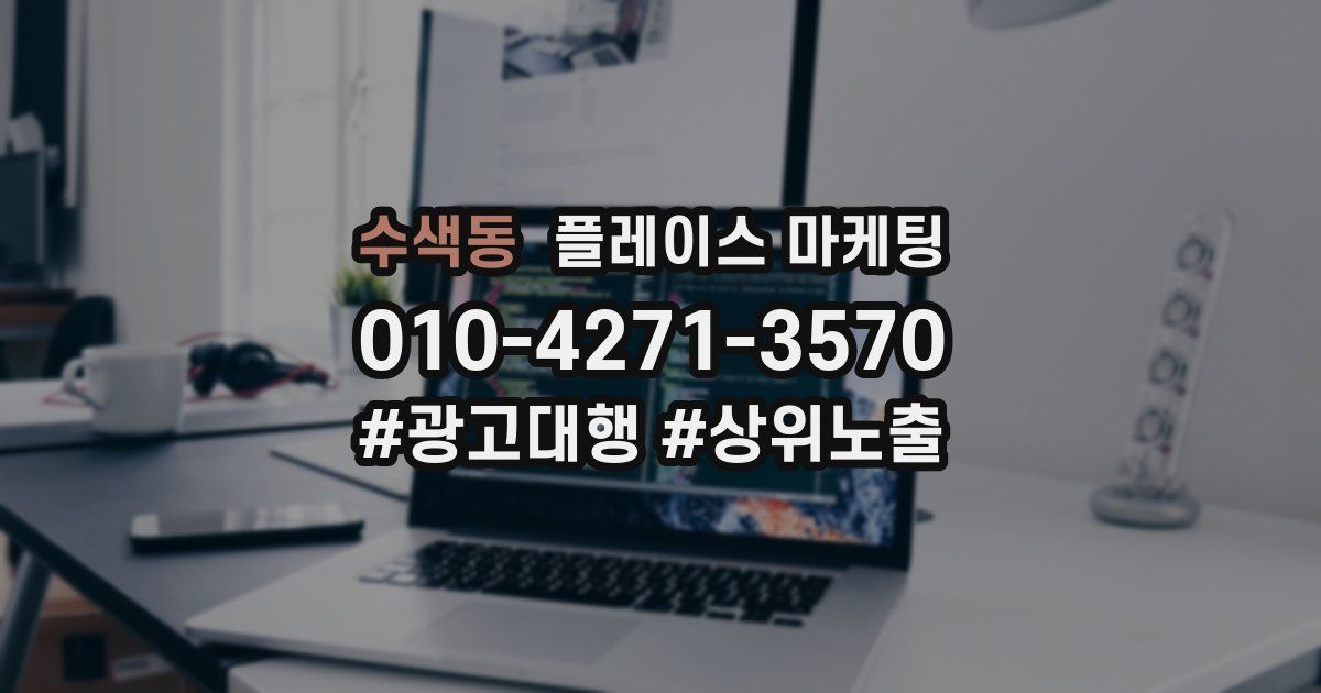 수색동 플레이스 마케팅