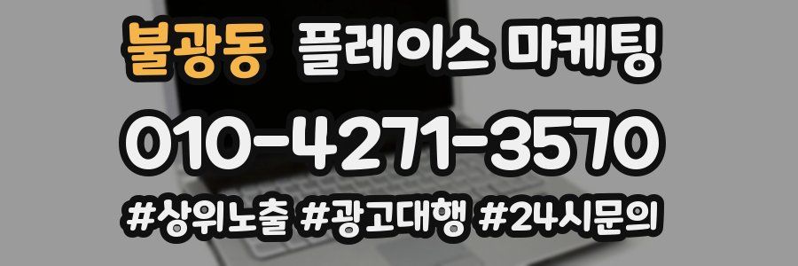 불광동 플레이스 마케팅