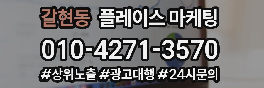갈현동 플레이스 마케팅