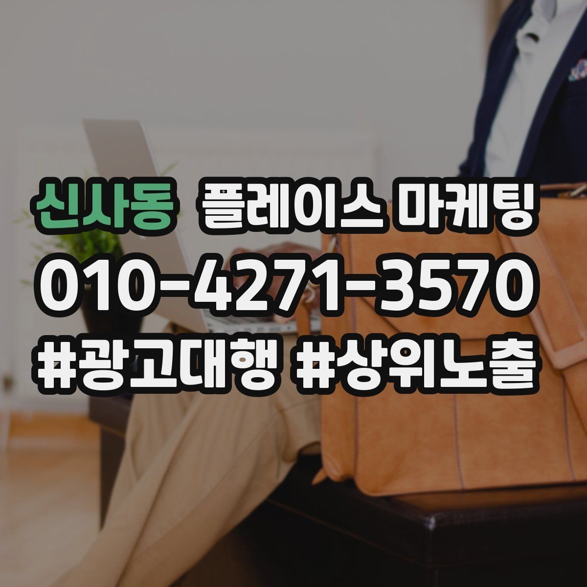 신사동 플레이스 마케팅 첫 방문 혜택을 매출로 연결하는 방법