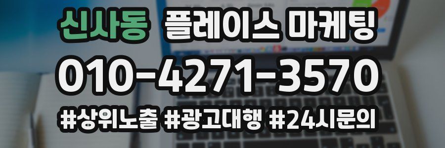 신사동 플레이스 마케팅