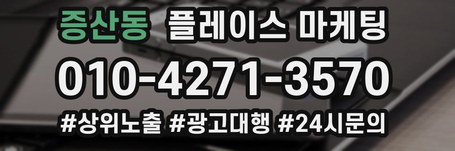 증산동 플레이스 마케팅