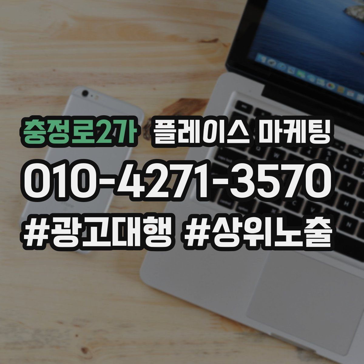 충정로2가 플레이스 마케팅