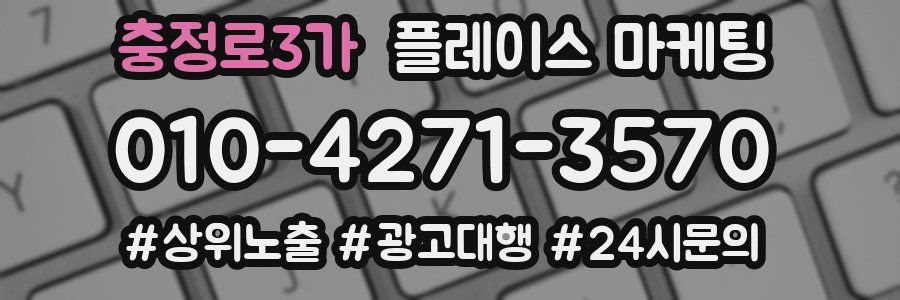 충정로3가 플레이스 마케팅