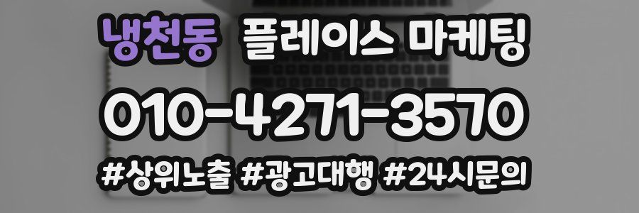 냉천동 플레이스 마케팅