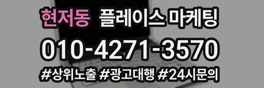 현저동 플레이스 마케팅