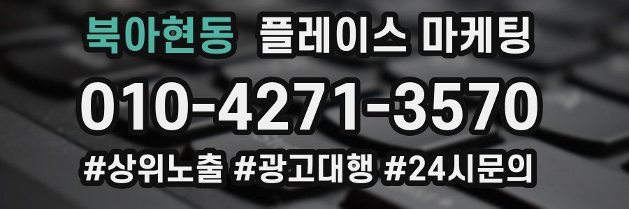 북아현동 플레이스 마케팅