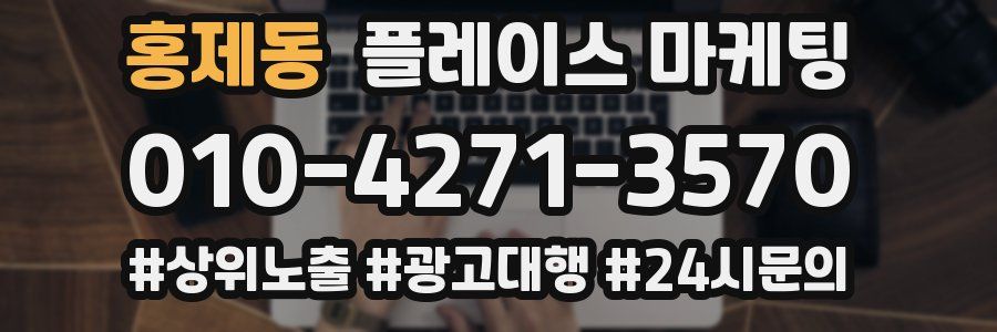홍제동 플레이스 마케팅