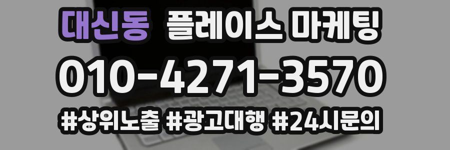 대신동 플레이스 마케팅