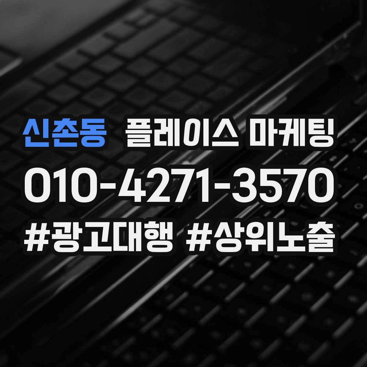 신촌동 플레이스 마케팅