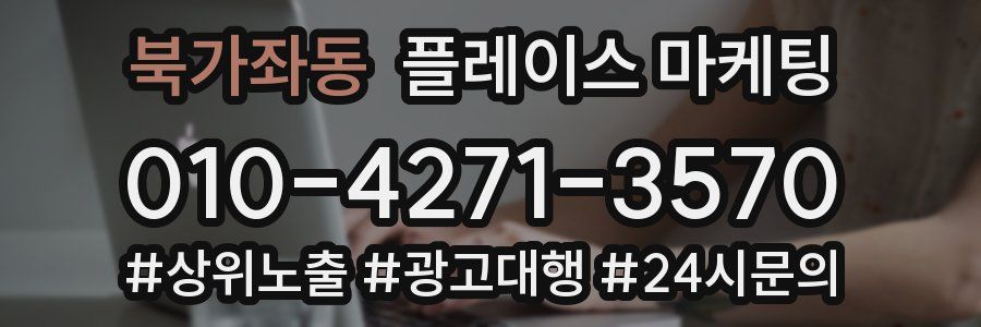 북가좌동 플레이스 마케팅