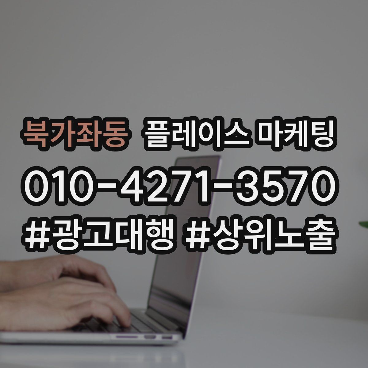 북가좌동 플레이스 마케팅