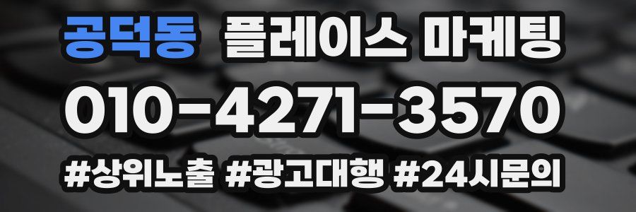 공덕동 플레이스 마케팅