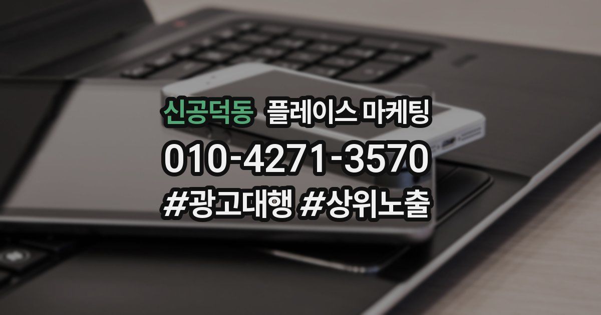 신공덕동 플레이스 마케팅