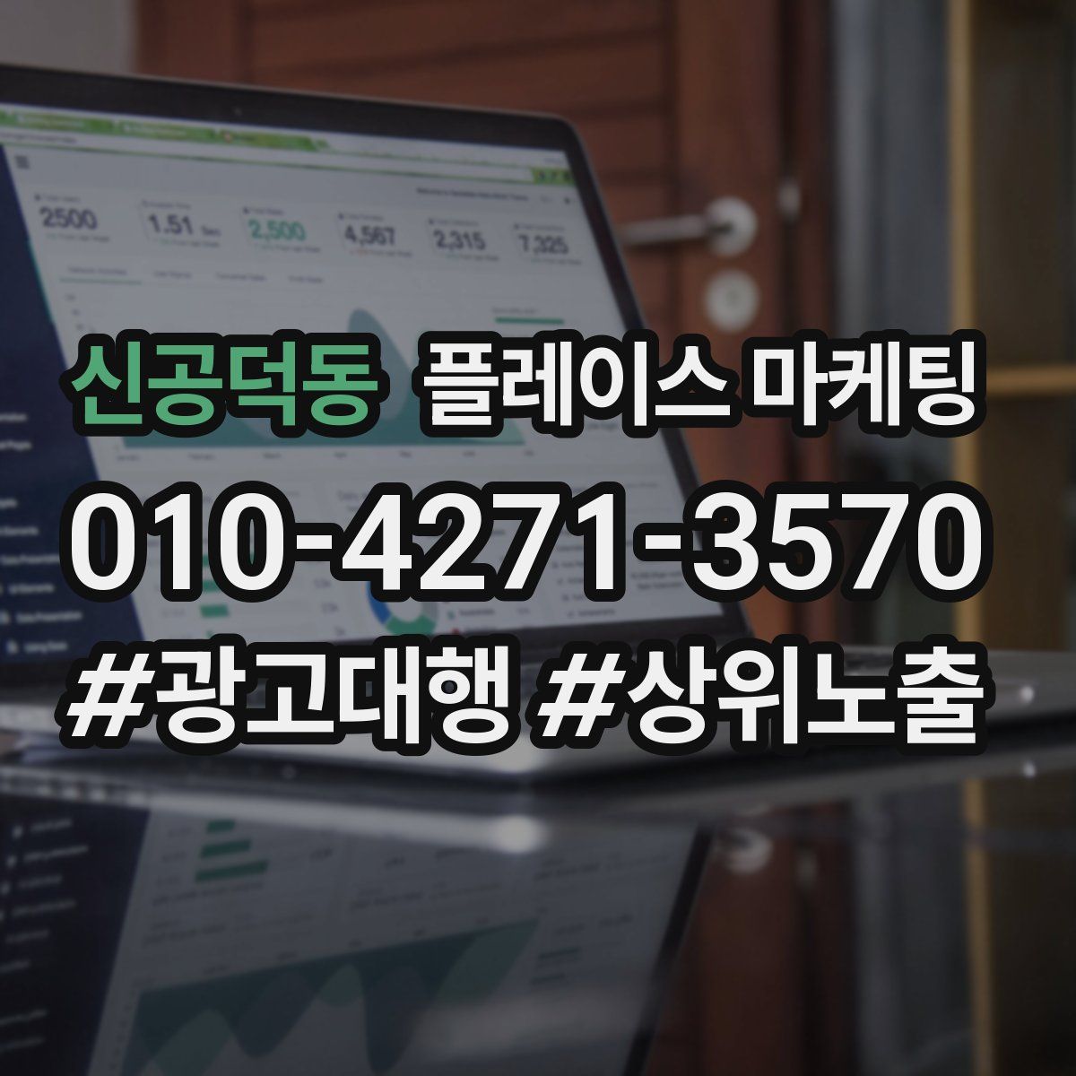 신공덕동 플레이스 마케팅