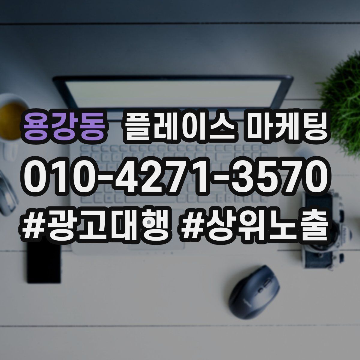 용강동 플레이스 마케팅
