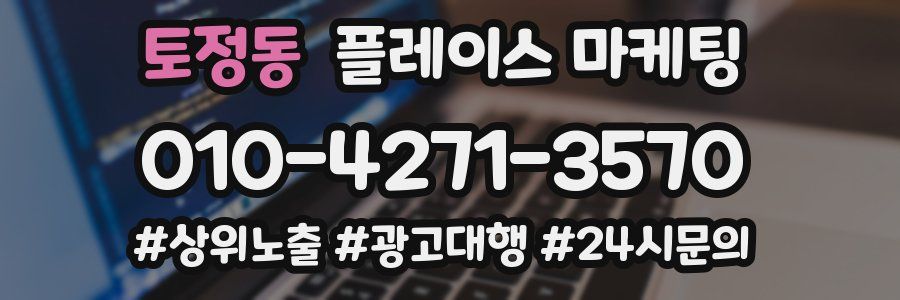 토정동 플레이스 마케팅