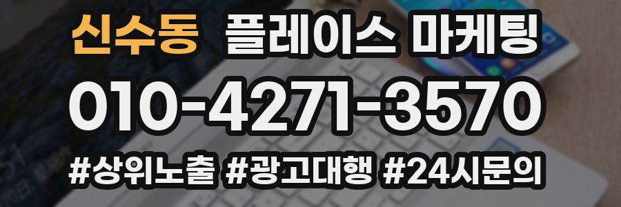 신수동 플레이스 마케팅