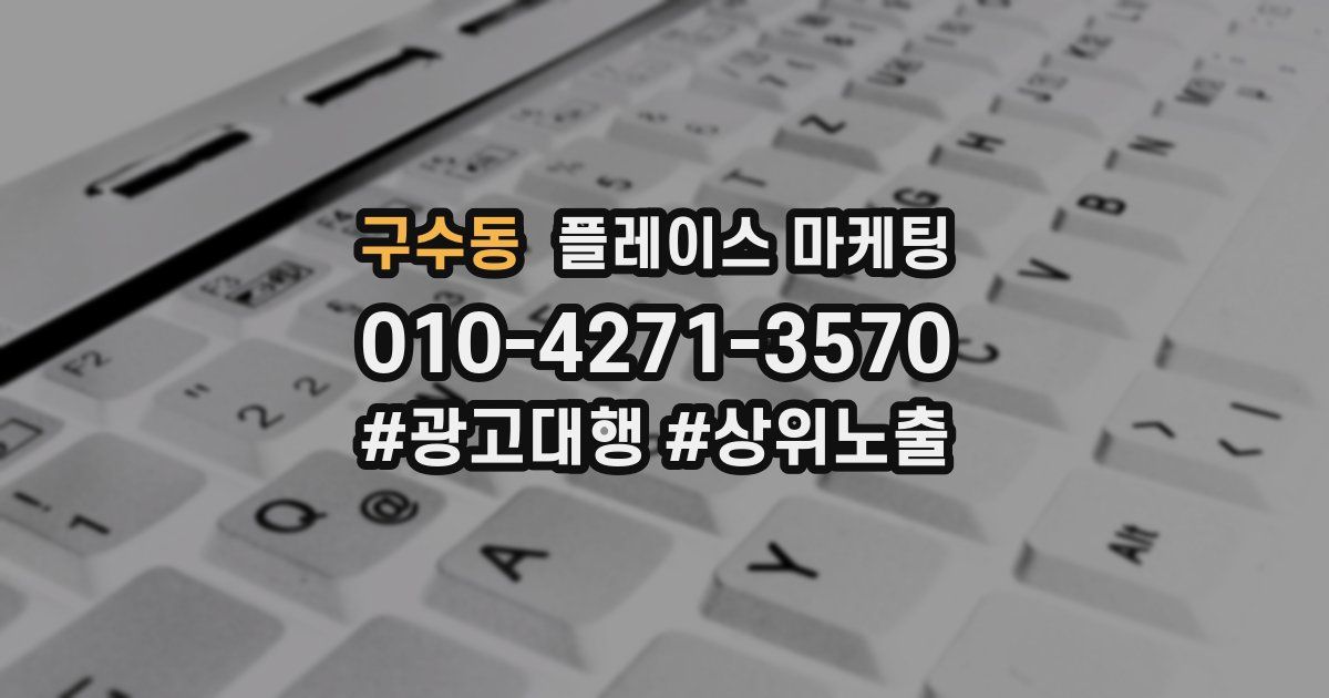 구수동 플레이스 마케팅