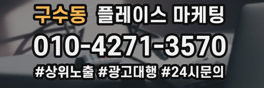 구수동 플레이스 마케팅