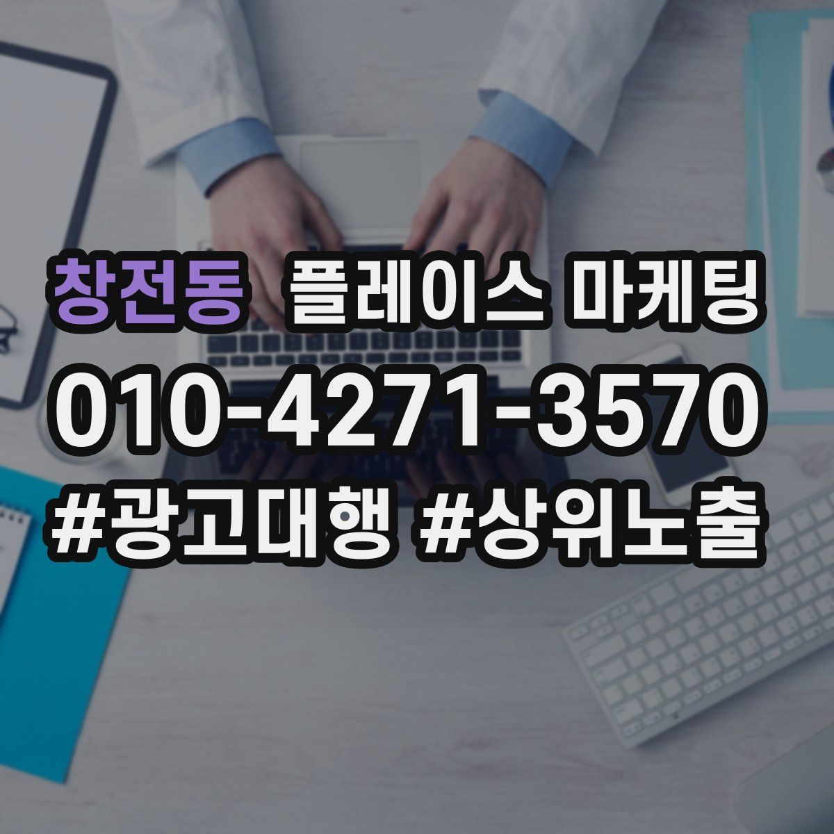 창전동 플레이스 마케팅