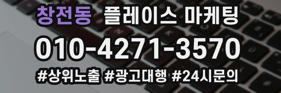 창전동 플레이스 마케팅