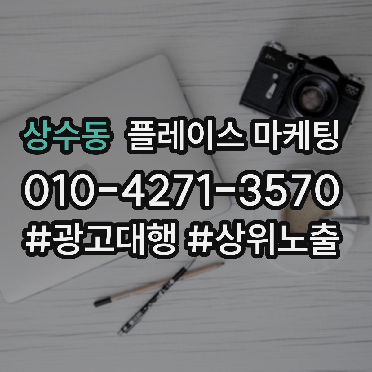 상수동 플레이스 마케팅