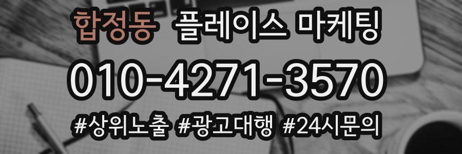 합정동 플레이스 마케팅