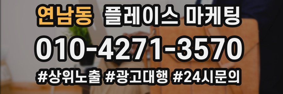 연남동 플레이스 마케팅