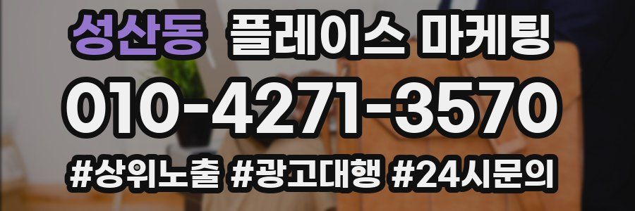 성산동 플레이스 마케팅