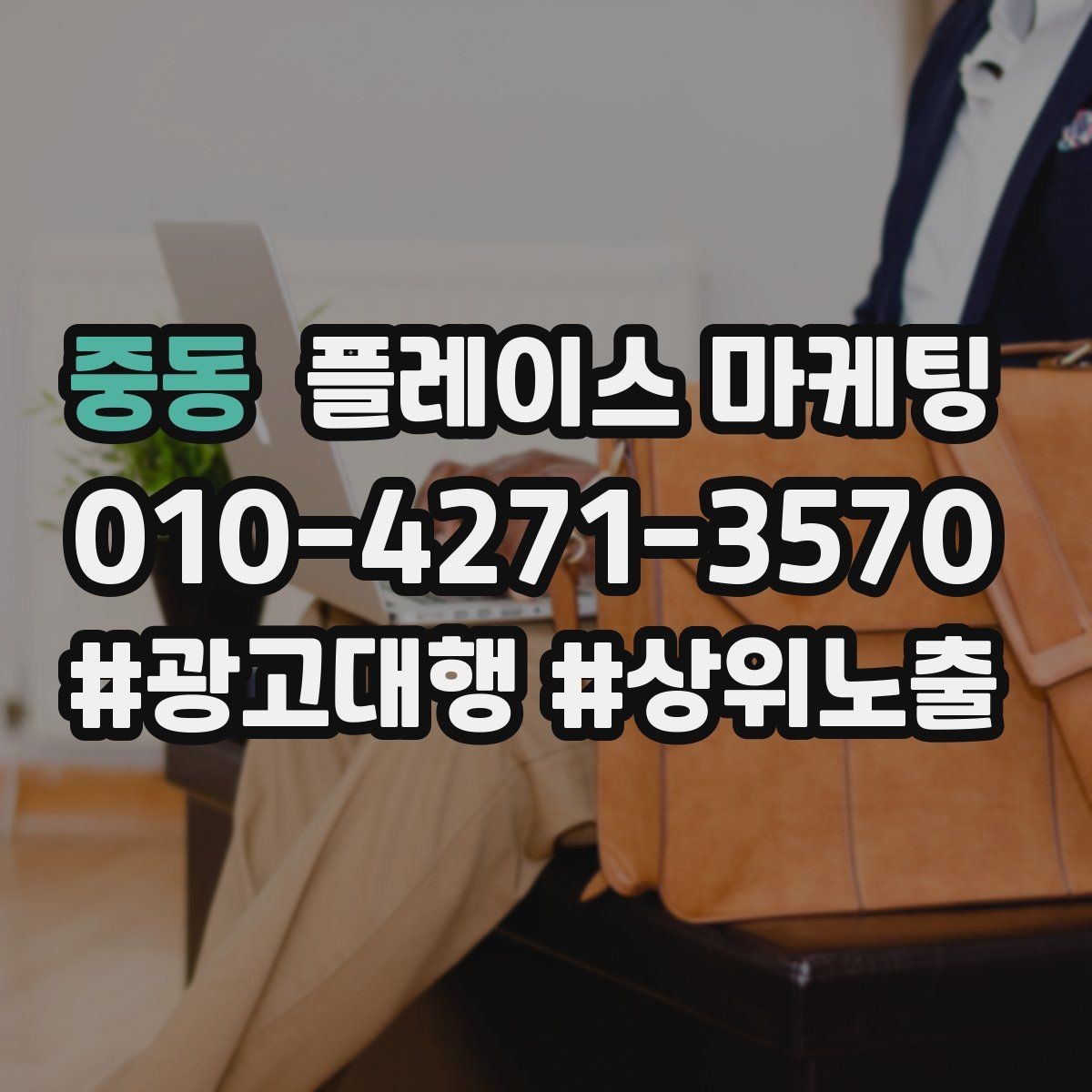 중동 플레이스 마케팅 시술형 업종의 플레이스 구성 포인트