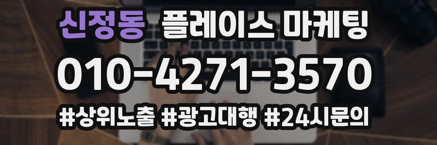 신정동 플레이스 마케팅