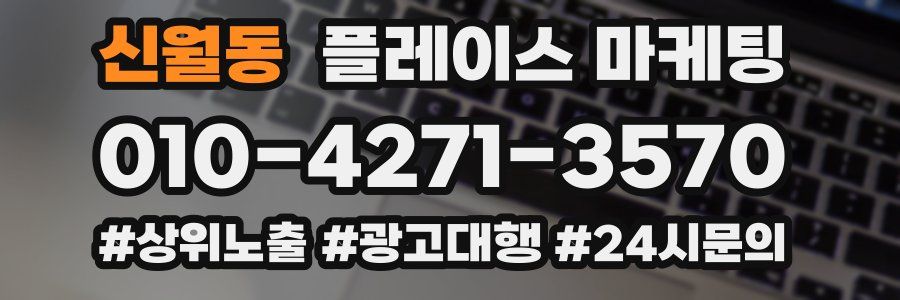 신월동 플레이스 마케팅