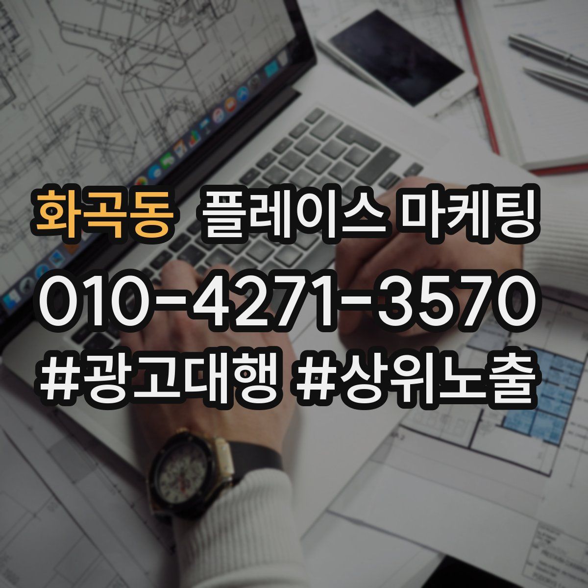 화곡동 플레이스 마케팅