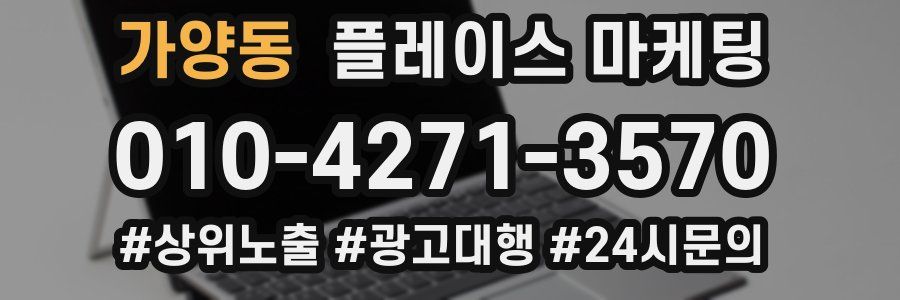 가양동 플레이스 마케팅