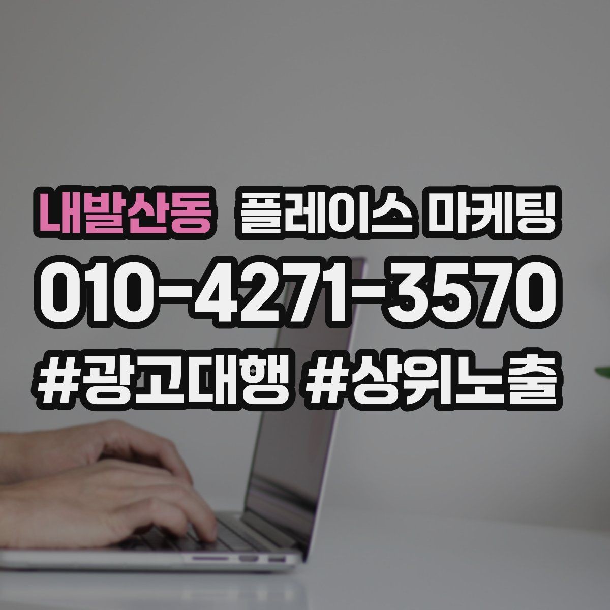 내발산동 플레이스 마케팅 상담을 예약으로 바꾸는 마무리 멘트
